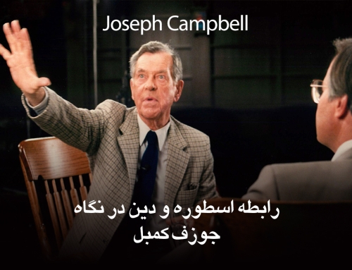 رابطه اسطوره و دین در نگاه جوزف کمبل (Joseph Campbell)