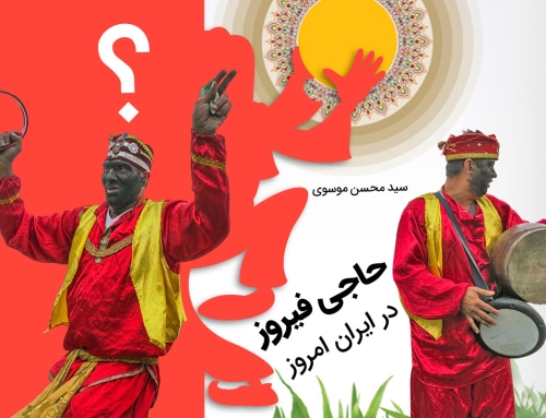 حاجی فیروز در ایران امروز